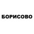 Борисово