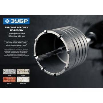 Коронка по бетону Зубр профессионал в сборе с хвостовиком SDS-plus d68 мм