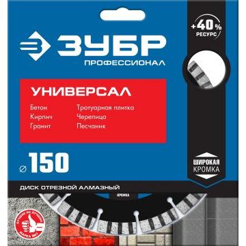 Диск алмазный отрезной по бетону сегментированный Зубр Универсал 150 мм