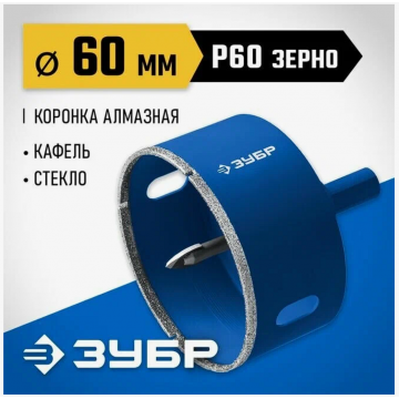 Коронка алмазная Зубр с центрирующим сверлом по керамограниту d60 мм