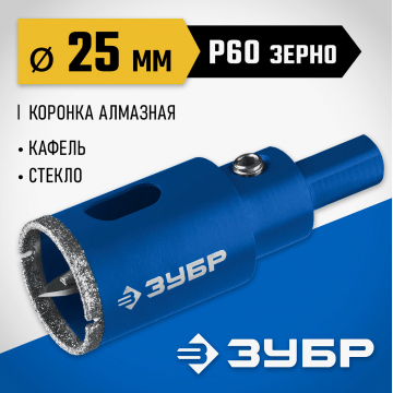 Коронка алмазная Зубр с центрирующим сверлом по керамограниту d25 мм