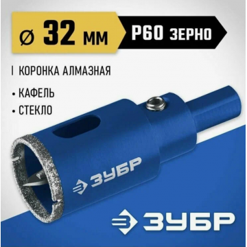 Коронка алмазная Зубр с центрирующим сверлом по керамограниту d32 мм