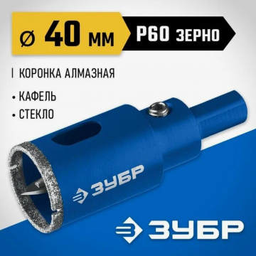 Коронка алмазная Зубр с центрирующим сверлом по керамограниту d40 мм