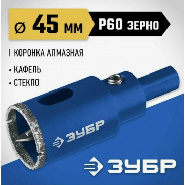 Коронка алмазная Зубр с центрирующим сверлом по керамограниту d45 мм