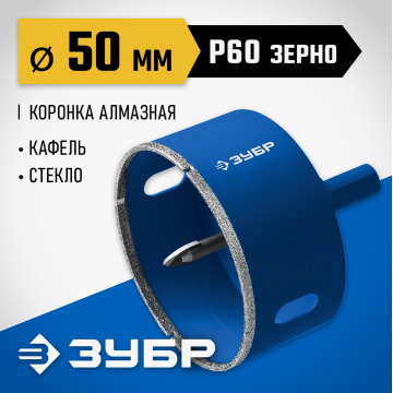 Коронка алмазная Зубр с центрирующим сверлом по керамограниту d50 мм