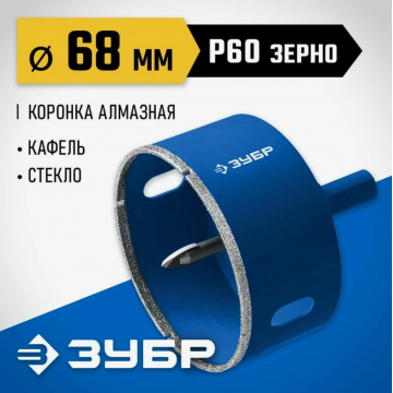 Коронка алмазная Зубр с центрирующим сверлом по керамограниту d68 мм