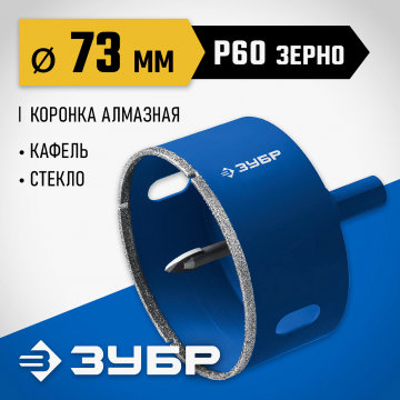 Коронка алмазная Зубр с центрирующим сверлом по керамограниту d73 мм