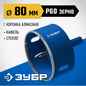 Коронка алмазная Зубр с центрирующим сверлом по керамограниту d80 мм