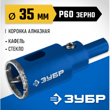 Коронка алмазная Зубр с центрирующим сверлом по керамограниту d35 мм