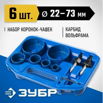 Набор коронки-чашки c карбидом вольфрама Зубр Профессионал 6 предметов 22-73 мм