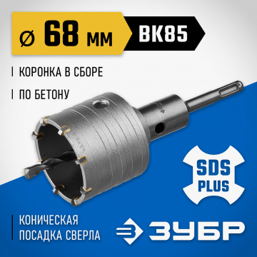 Коронка по бетону Зубр профессионал в сборе с хвостовиком SDS-plus d68 мм
