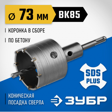 Коронка по бетону Зубр профессионал в сборе с хвостовиком SDS-plus d73 мм