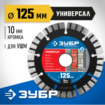 Диск алмазный отрезной по бетону сегментированный Зубр Универсал 125 мм