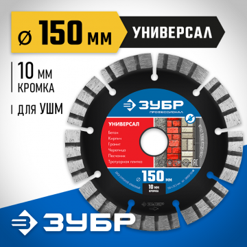 Диск алмазный отрезной по бетону сегментированный Зубр Универсал 150 мм