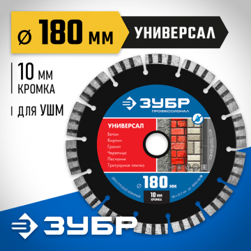 Диск алмазный отрезной по бетону сегментированный Зубр Универсал 180 мм