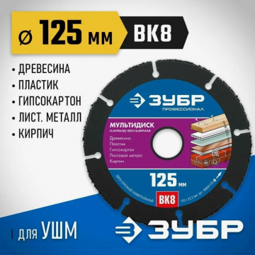 Диск отрезной по древесине Зубр Мультидиск 125х22,2 мм