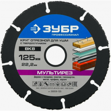 Диск отрезной по древесине Зубр Мультидиск 125х22,2 мм