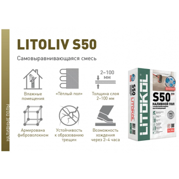 Наливной пол самовыравнивающийся Litokol Litoliv S50 20 кг Наливной пол самовыравнивающийся Litokol Litoliv S50 20 кг