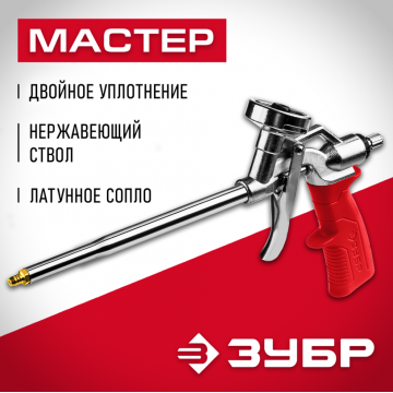 Пистолет для монтажной пены металлический корпус Зубр Мастер