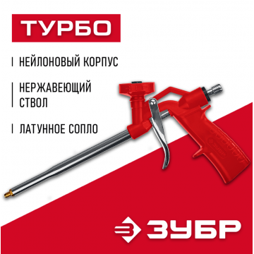 Пистолет для монтажной пены Зубр Турбо