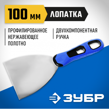 Шпатель малярный Зубр Профессионал 100 мм