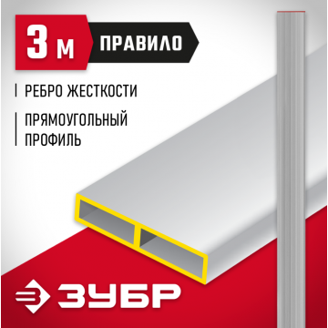 Правило алюминиевое прямоугольный профиль с ребром жесткости Зубр 3 м