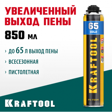 Пена монтажная профессиональная Kraftool Gold 65 всесезонная 850 мл