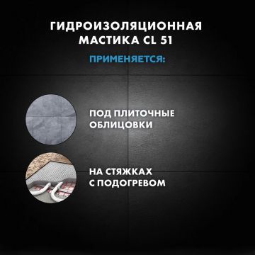 Гидроизоляция акриловая Церезит CL 51 5 кг Гидроизоляция акриловая Церезит CL 51 5 кг