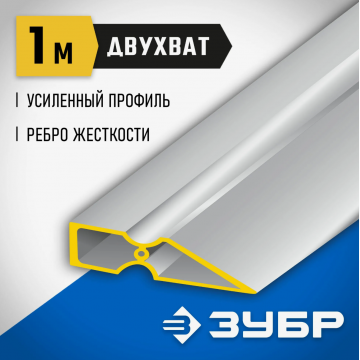 Правило алюминиевое трапеция усиленное ДВУХВАТ Зубр Профессионал 1 м