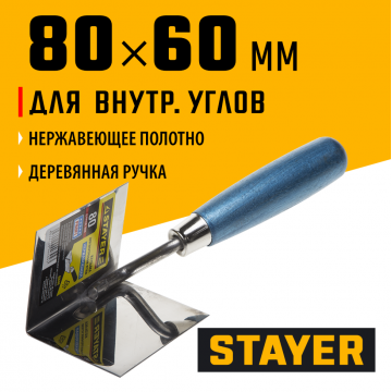Кельма для внутренних углов нержавеющее полотно Stayer Profi 80х60 мм Кельма для внутренних углов нержавеющее полотно Stayer Profi 80х60 мм