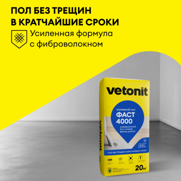 Наливной пол универсальный Vetonit фаст 4000 20 кг Наливной пол универсальный Vetonit фаст 4000 20 кг