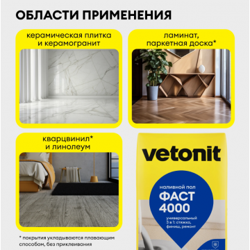 Наливной пол универсальный Vetonit фаст 4000 20 кг Наливной пол универсальный Vetonit фаст 4000 20 кг
