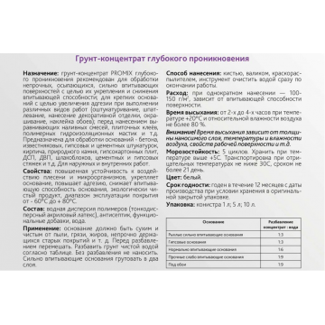 Грунт-концентрат глубокого проникновения PROMIX 10 л