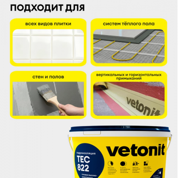 Гидроизоляция акриловая Vetonit тек 822 серая 8 кг Гидроизоляция акриловая Vetonit тек 822 серая 8 кг